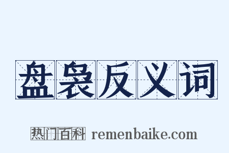 盘袅反义词是什么意思的图片